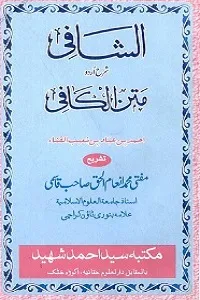 Al Shafi Urdu Sharh Matn ul Kafi الشافی اردو شرح متن الکافی