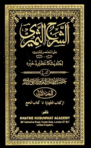 Al Sharh us Sameeri Urdu Sharh Mukhtasar Ul Quduri الشرح الثمیری اردو شرح مختصر القدوری