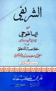 Al Sharifi Urdu Sharh Eisa Ghoji الشریفی اردو شرح ایساغوجی