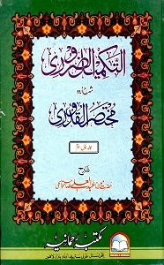 Al Takmeel uz Zaroori Urdu Sharh Mukhtasar Ul Quduri التکمیل الضروری اردو شرح مختصر القدوری