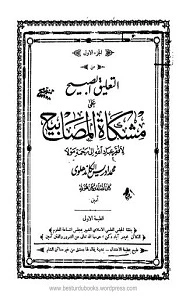 Al Taleeq ul Sabeeh Arabic Sharh Mishkat ul Masabeeh التعلیق الصبیح