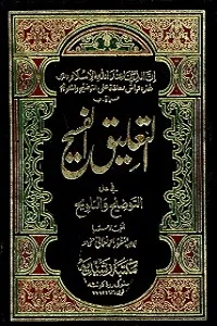 Al Taleeq ul Faseeh Urdu Sharh Al Taozeeh Wat Talweeh التعلیق الفسیح اردو شرح التوضیح و التلویح