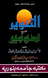 Al Tanveer Urdu Sharh Nahwmeer التنویر اردو شرح نحومیر