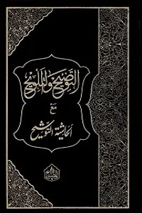 Al Taozeeh Wat Talweeh التوضیح والتلویح