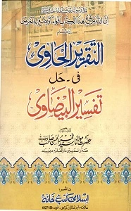 Al Taqreer ul Havi Urdu Sharh Tafseer ul Baizavi التقریر الحاوی