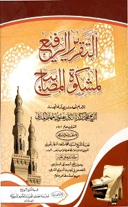 Al Taqrir ur Rafee Arabic Sharh Mishkat ul Masabeeh التقریر الرفیع عربی شرح مشکوۃ المصابیح