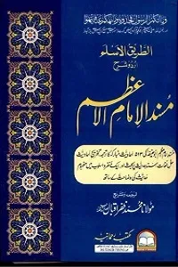Al Tareeq ul Aslam Urdu Sharh Musnad Imam Azam الطریق الاسلم اردو شرح مسند امام اعظم