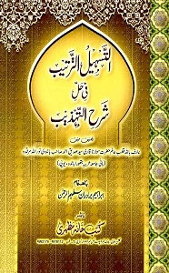 Al Tasheel ut Tarteeb Urdu Sharh Sharh ut Tahzeeb التسھیل الترتیب اردو شرح شرح تھذیب