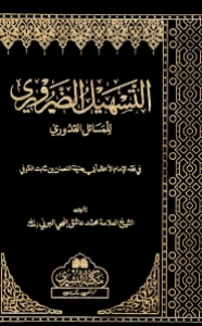 Al Tasheel uz Zaroori Arabi التسھیل الضروری