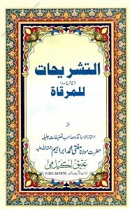Al Tashrihaat Urdu Sharh Al Mirqat التشریحات اردو شرح مرقات