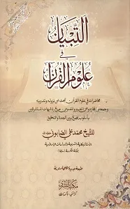 AL Tibyan التبیان