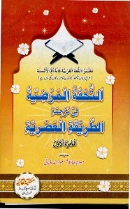 Al Tohfat Ul Marziah Urdu Tarjama Al Tariqat ul Asria التحفۃ المرضیہ اردو ترجمہ الطریقۃ العصریہ