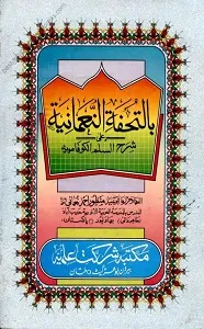 Al Tuhfat un Nomania Urdu Sharh Sharh-e-Sullam ul Kofamvia التحفۃ النعمانیہ