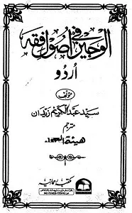 Al Wajeez Urdu الوجیز اردو