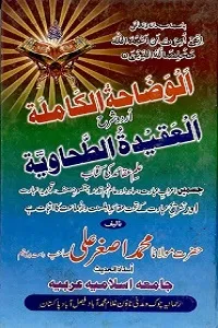 Al Wazahat ul Kamila Urdu Sharh Al Aqeeda Al Tahawiah الوضاحت الکاملۃ اردو شرح العقیدۃ الطحاویۃ