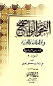 Al Nahw ul Wazih النحو الواضح