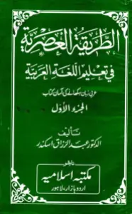 Al Tariqat ul Asria الطریقۃ العصریۃ