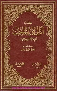 Amali e Ibn-e-Hajib امالى ابن الحاجب