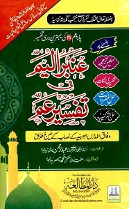 Ambar Ul Yam Urdu Tafseer Para Amm عنبر الیم اردو تفسیر پارہ 30