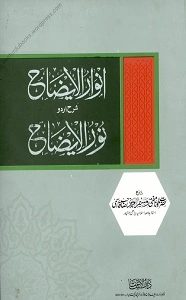 Anwaar ul Eizah Urdu Sharh Noor ul Eizah انوار الایضاح اردو شرح نور الایضاح