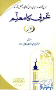 Arabi Ka Muallim عربی کا معلم