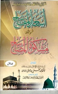 As’ad Ul Mafateeh Urdu Sharh Mishkat ul Masabeeh اسعد المفاتیح اردو شرح مشکوۃ المصابیح