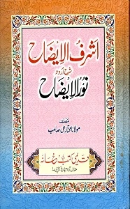 Ashraf ul Eizah Urdu Sharh Noor ul Eizah اشرف الایضاح اردو شرح نور الایضاح