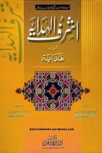 Ashraf ul Hidaya Urdu Sharh Al Hidaya Vol 1 اشرف الھدایہ اردو شرح ھدایہ جلد 1