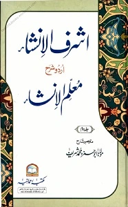 Ashraf ul Insha Urdu Sharh Muallim ul Insha 2 اشرف الانشاء اردو شرح معلم الانشاء