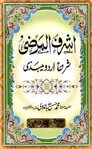 Ashraf ul Marzi Urdu Sharh Maibazi اشرف المرضی اردو شرح المیبذی