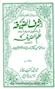 Ashraf us Sigha Urdu Sharh Ilm us Sigha اشرف الصیغہ اردو شرح علم الصیغہ