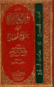 Ashraf ut Taozeeh Urdu Taqrir Mishkat ul Masabeeh اشرف التوضیح اردو تقریر مشکاۃ المصابیح