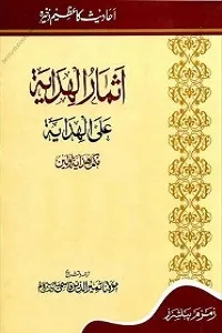 Asmaar ul Hidaya Urdu Sharh Al Hidaya Vol 2 اثمار الھدایہ اردو شرح ھدایہ