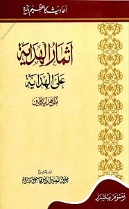 Asmaar ul Hidaya Urdu Sharh Al Hidaya Vol 1 اثمار الھدایۃ اردو شرح ھدایہ جلد 1