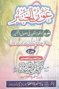 Aun ul Khabir Urdu Sharh Al Faoz ul Kabir عون الخبیر اردو شرح الفوز الکبیر
