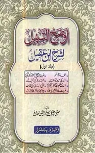 Auzah Ut Tasheel Urdu Sharh  Sharh e Ibn e Aqeel اوضح التسھیل اردو شرح ابن عقیل