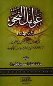 Awamil un Nahw عوامل النحو