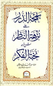 Qatarat ul Etar Urdu Sharh Nukhbat ul Fikar قطرات العطر اردو شرح شرح نخبۃ الفکر