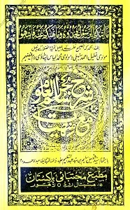 Bahrul Uloom Arabic Sharh Sullam ul Uloom بحرالعلوم عربی شرح سلم العلوم