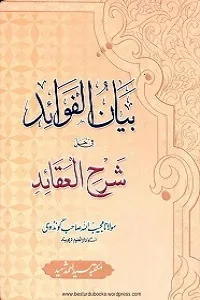 Bayan ul Fawaid Urdu Sharh Sharh ul Aqaid بیان الفوائد اردو شرح شرح العقائد