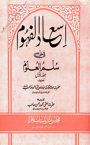 Is’aad ul Mafhoom Urdu Sharh Sullam ul Uloom اسعاد المفھوم اردو شرح سلم العلوم