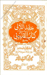 Iqd ul Aali (Ilm e Adab) Urdu عقدالآلی
