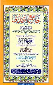 Jame ut Tirmezi جامع الترمذی