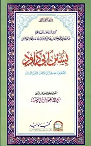 Sunan e Abu Dawood سنن ابو داؤد