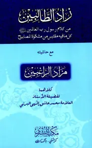 Zaad ul Talibeen زاد الطالبین