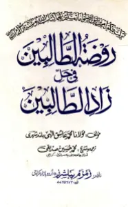 Roza Tut Talibeen Urdu Sharh Zaadut Talebeen روضۃ الطالبین اردو شرح زاد الطالبین