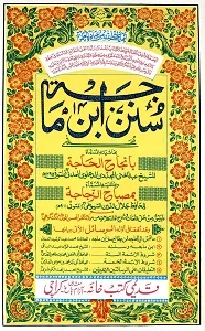 Sunan e Ibn-e-Maja سنن ابن ماجہ
