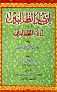 Irshad Ul Talibeen Urdu Sharh Zaad ut Talebeen ارشاد الطالبین اردو شرح زاد الطالبین