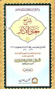 Sharh e Ma’ani ul Asaar شرح معانی الآثار