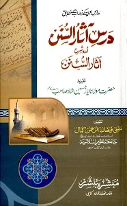 Dars e Aasaar us Sunan Urdu Sharh درس آثار السنن